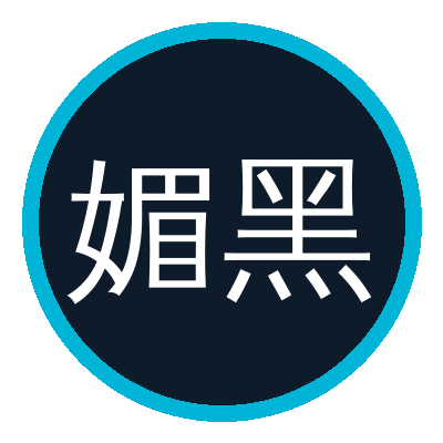媚黑