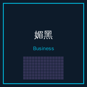 媚黑商务二维码